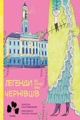 купити: Книга Легенди Чернівців від Чорної Вівці