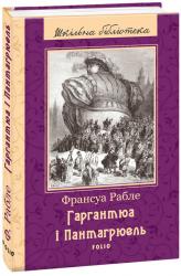 купить: Книга Гаргантюа і Пантагрюель