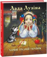 buy: Book Чарівні традиції українок