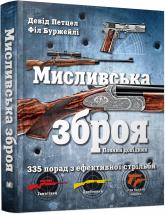 купити: Довідник Мисливська зброя. Повний довідник