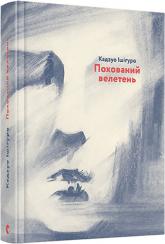 купити: Книга Похований велетень