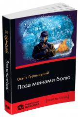 купити: Книга Поза межами болю