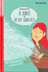 купить: Книга Я знаю, як їй все вдається. Тайм-менеджмент успішних жінок