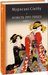 buy: Book Повість про Гендзі. Книга1