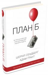 купить: Книга План Б. Як протистояти біді, стати витривалим і повернути радість