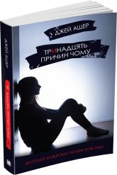 buy: Book Тринадцять причин чому