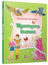 buy: Book Принцеса Іванна. Дивовижні пригоди незвичайної Принцеси