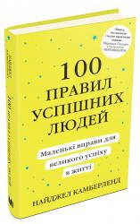купить: Книга 100 правил успішних людей. Маленькі вправи для великого успіху в житті