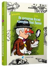 купити: Книга Як детектив Носик здивував Нові Липки