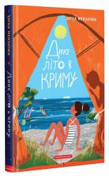 купить: Книга Дике літо в Криму