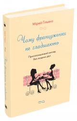 buy: Book Чому француженки не гладшають. Приголомшливий вигляд без жодних дієт