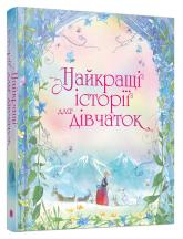 купить: Книга Найкращі історії для дівчаток