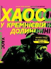 купить: Книга Хаос у Кремнієвій долині. Шалені гроші та неочікувані фіаско