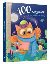 buy: Book 100 казочок із чарівного лісу