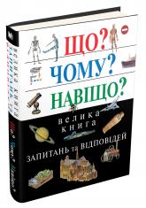 buy: Book Що? Чому? Навіщо? Велика книга запитань та відповідей, 2-е видання