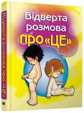 buy: Book Відверта розмова про "ЦЕ". Перший підручник про секс для вашої дитини