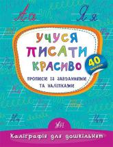 купити: Книга Учуся писати красиво. Прописи із завданнями та наліпками