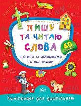 купити: Книга Пишу та читаю слова. Прописи із завданнями та наліпками