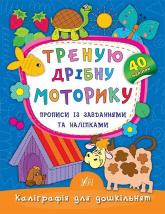 купити: Книга Треную дрібну моторику. Прописи із завданнями та наліпками