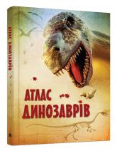 купити: Книга Атлас динозаврів