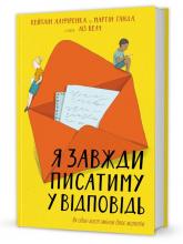 купити: Книга Я завжди писатиму у відповідь