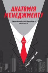 купить: Книга Анатомія менеджменту. Ефективний спосіб керувати компанією