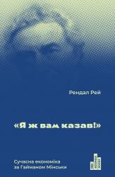 купити: Книга "Я ж вам казав!" Сучасна eкономіка за Гайманом Мінськи