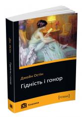 купити: Книга Гідність і гонор