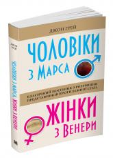 купить: Книга Чоловіки з Марса, жінки з Венери