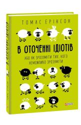 buy: Book В оточенні ідіотів, або Як зрозуміти тих, кого неможливо зрозуміти