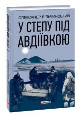 купити: Книга У степу під Авдіївкою