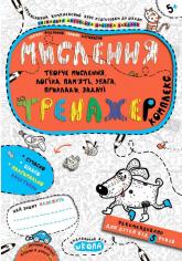 купити: Книга Мислення. Комплекс.Тренажер 5+