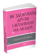 купить: Книга Як здобувати друзів і впливати на людей. Поcібник для дівчат