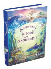 купить: Книга Дивовижні історії для хлопчиків