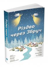 buy: Book Різдво через Збруч