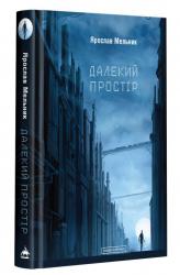 купить: Книга Далекий простір