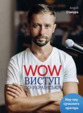 купить: Книга WOW-виступ по-українськи