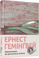 купити: Книга Переможцю не дістається нічого