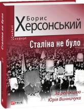купити: Книга Сталіна не було