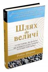 купить: Книга Шлях до величі. 101 настанова, як досягти ще більшого успіху в роботі та особистому житті