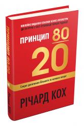 купити: Книга Принцип 80/20. Секрет досягнення більшого за менших витрат, оновлене, ювілейне видання