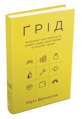 купить: Книга Ґрід. Інструмент для прийняття рішень у будь-якому бізнесі (у вашому також)