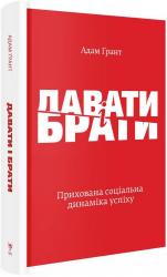 купити: Книга Давати і брати. Революційний підхід до успіху