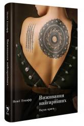 buy: Book Виживання найгарніших. Наука краси