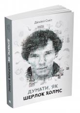 купити: Книга Думати, як Шерлок Холмс