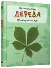 купити: Книга Дерева