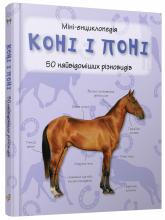 buy: Book Коні і поні