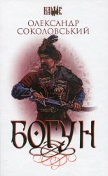 buy: Book Богун