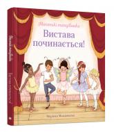 купить: Книга Вистава починається!