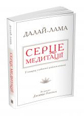 купити: Книга Серце медитації. У пошуку глибинної усвідомленості